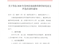 关于举办2020年苏州市基础教育教学研究论文评选活动的通知
