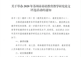 关于举办2020年苏州市基础教育教学研究论文评选活动的通知