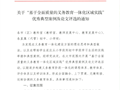 关于“基于全面质量的义务教育一体化区域实践”优秀典型案例及论文评选的通知