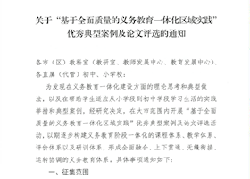 关于“基于全面质量的义务教育一体化区域实践”优秀典型案例及论文评选的通知