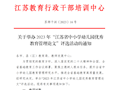 关于举办2023年“江苏省中小学幼儿园优秀教育管理论文”评选活动的通知