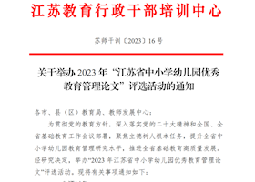关于举办2023年“江苏省中小学幼儿园优秀教育管理论文”评选活动的通知