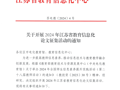 关于开展2024年江苏省教育信息化论文征集活动的通知