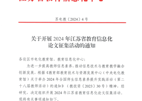 关于开展2024年江苏省教育信息化论文征集活动的通知